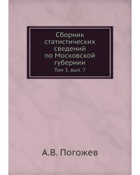 Сборник статистических сведений по Московской губернии
