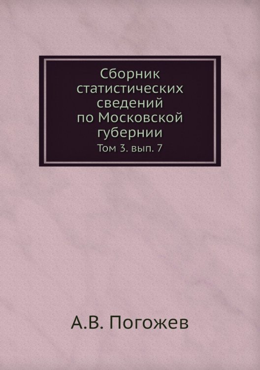 Сборник статистических сведений по Московской губернии Сборник статистических сведений по Московской губернии