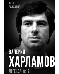 Валерий Харламов