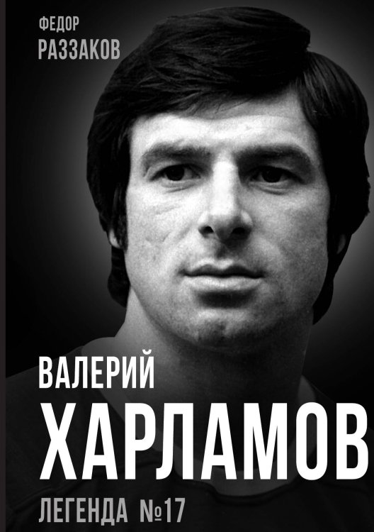 Обложка книги «Валерий Харламов» — Раззаков Ф.И., ISBN 9785001809500