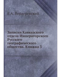 Записки Кавказского отдела Императорского Русского географического общества. Книжка 3