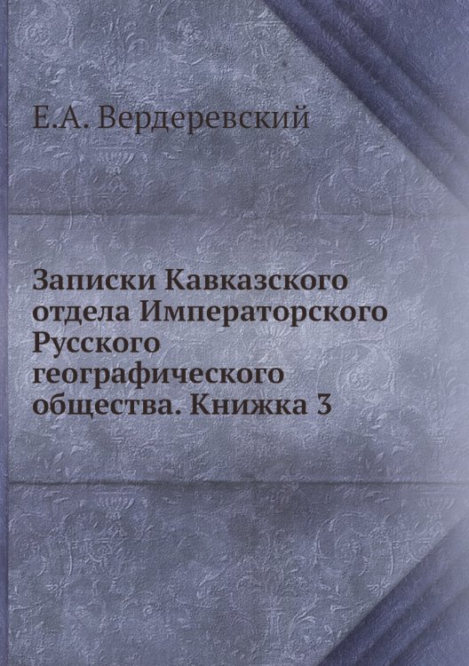 Записки Кавказского отдела Императорского Русского географического общества. Книжка 3 Записки Кавказского отдела Императорского Русского географического общества. Книжка 3