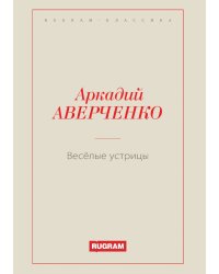 Весёлые устрицы