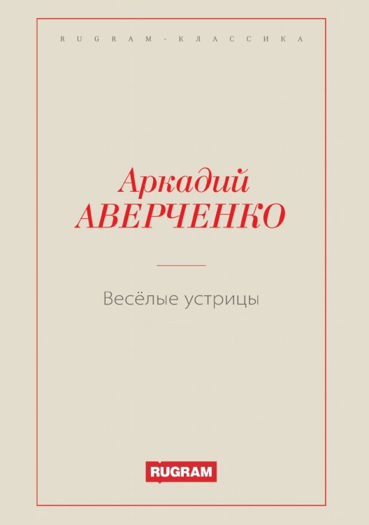 Обложка книги «Весёлые устрицы» — Аркадий Тимофеевич Аверченко, ISBN 9785519726559