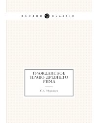 Гражданское право древнего Рима