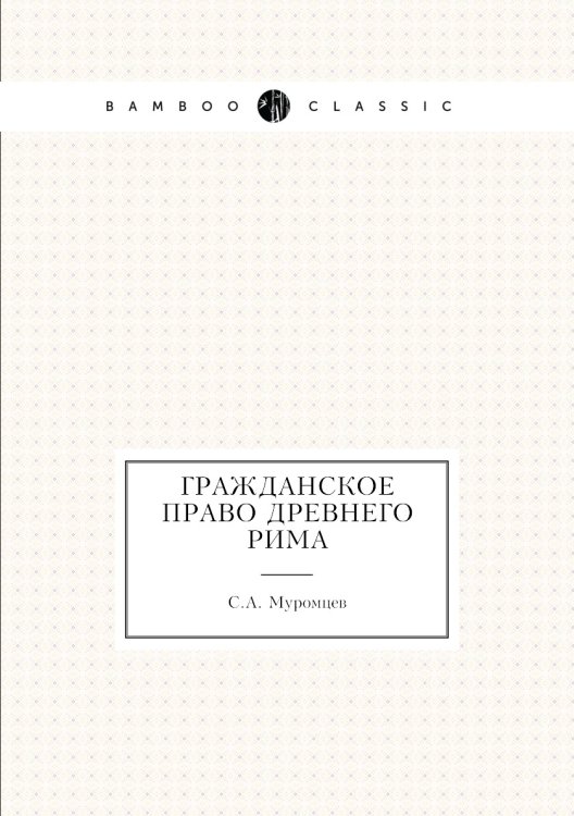 Гражданское право древнего Рима