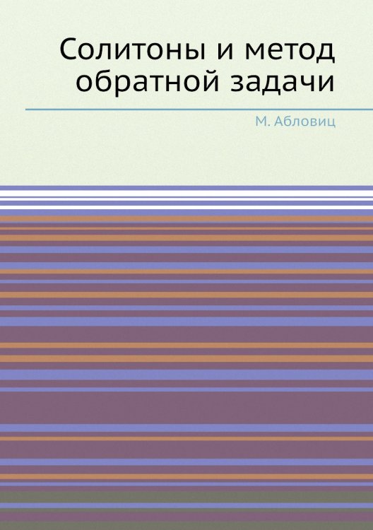 Солитоны и метод обратной задачи