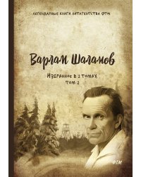 Избранное. В 2 томах