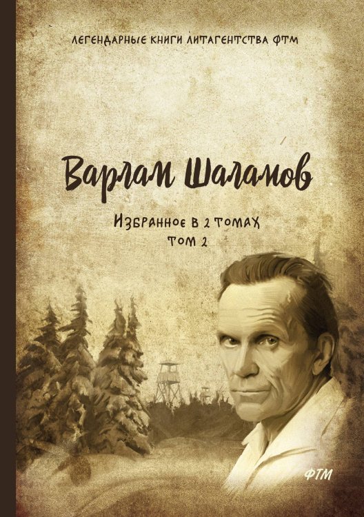 Обложка книги «Избранное. В 2 томах» — В. Шаламов, ISBN 9785521748679