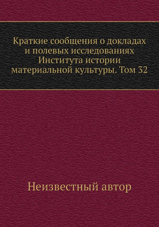 Краткие сообщения о докладах и полевых исследованиях Института истории материальной культуры. Том 32