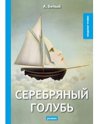 Серебряный голубь