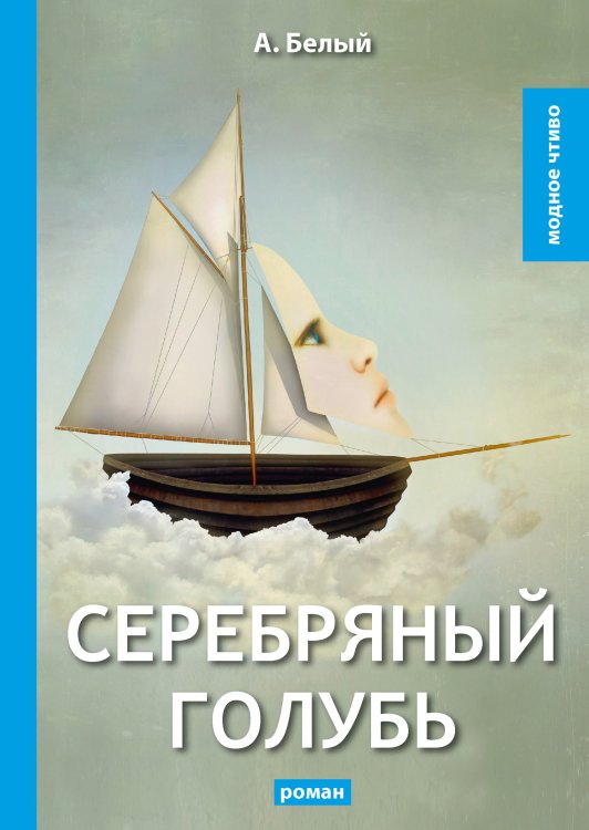 Обложка книги «Серебряный голубь» — А. Белый, ISBN 9785521779499