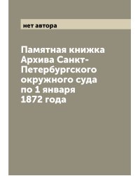 Памятная книжка Архива Санкт-Петербургского окружного суда по 1 января 1872 года