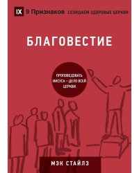 БЛАГОВЕСТИЕ (Evangelism) (Russian)