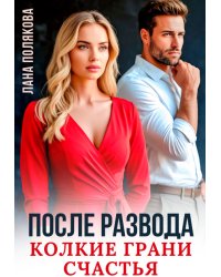 После развода. Колкие грани счастья