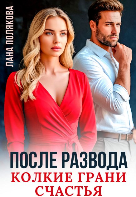 Обложка книги «После развода. Колкие грани счастья» — Лана Полякова, ISBN 9785524015013