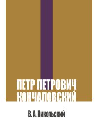 Петр Петрович Кончаловский