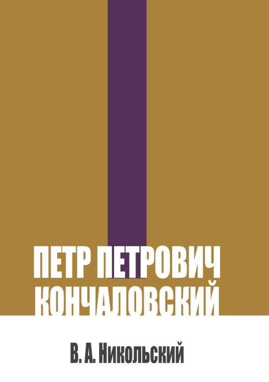 Обложка книги «Петр Петрович Кончаловский» — Никольский В. А., ISBN 9785517142351