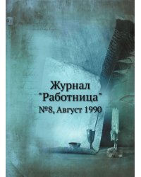 Журнал "Работница"