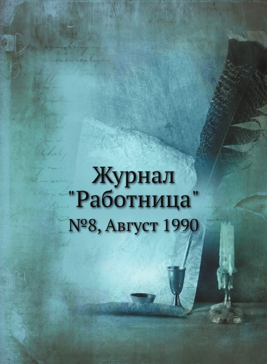Журнал "Работница"