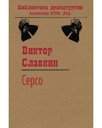 Серсо