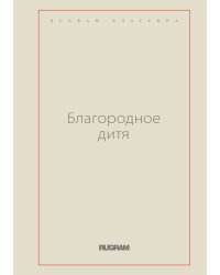 Благородное дитя