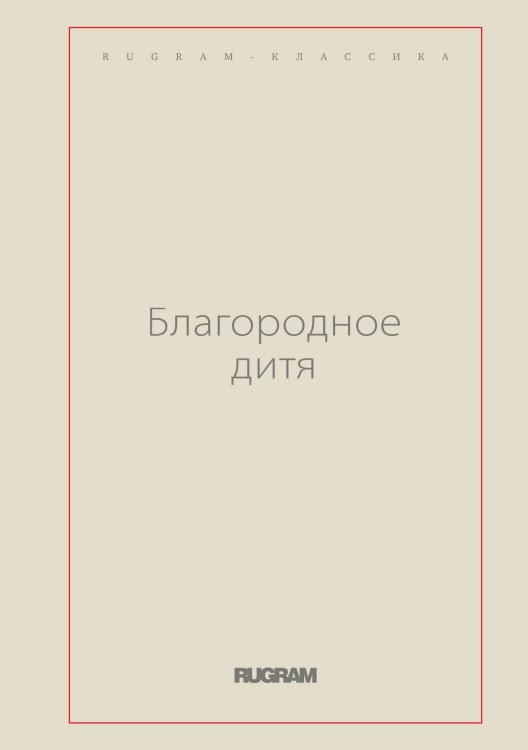 Обложка книги «Благородное дитя» — Нет автора, ISBN 9785519729857