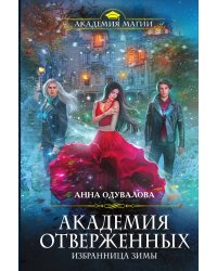 Академия отверженных. Избранница зимы