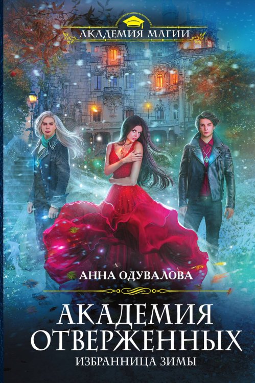 Обложка книги «Академия отверженных. Избранница зимы» — Анна Одувалова, ISBN 9785041835545