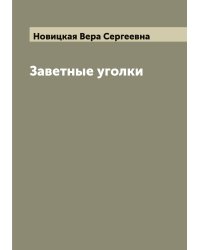 Заветные уголки