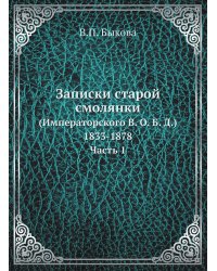 Записки старой смолянки