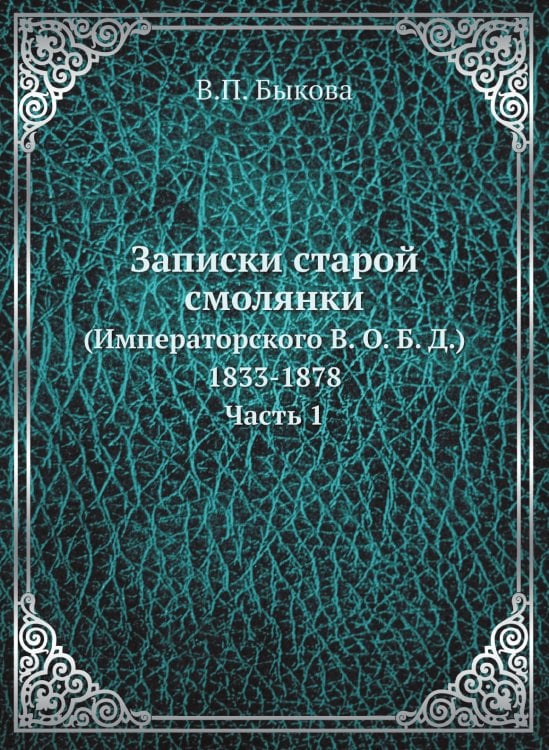 Записки старой смолянки