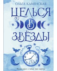 Целься в звезды. Книга 2