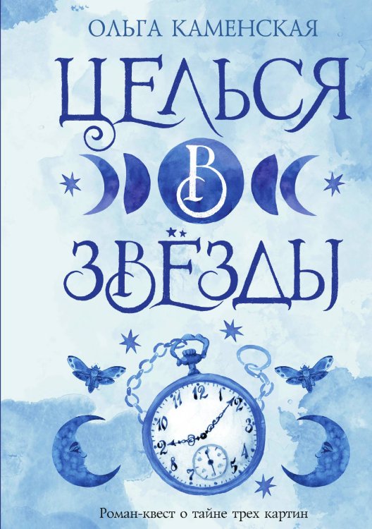 Обложка книги «Целься в звезды. Книга 2» — Ольга Каменская, ISBN 9785521910830