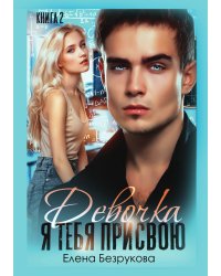 Девочка, я тебя присвою. Книга 2