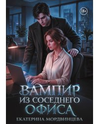 Вампир из соседнего офиса