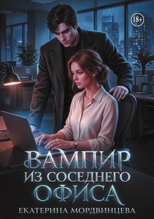Обложка книги «Вампир из соседнего офиса» — Екатерина Мордвинцева, ISBN 9785524003744