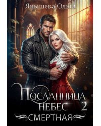 Посланница небес 2. Смертная