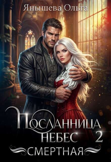 Обложка книги «Посланница небес 2. Смертная» — Янышева Ольга, ISBN 9785524048882