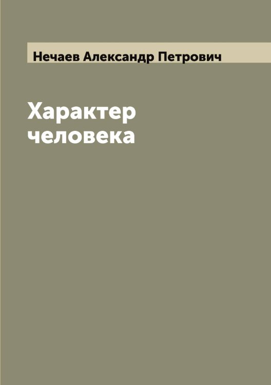 Обложка книги «Характер человека» — Нечаев Александр Петрович, ISBN 9785519993715