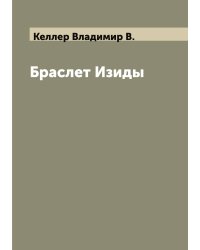 Браслет Изиды