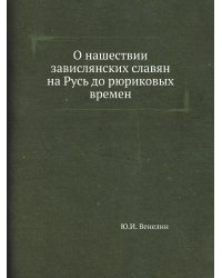 О нашествии завислянских славян на Русь до рюриковых времен
