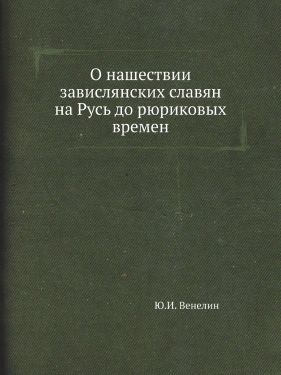 О нашествии завислянских славян на Русь до рюриковых времен