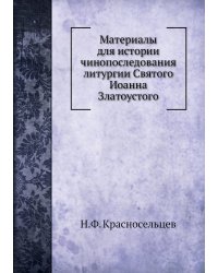 Материалы для истории чинопоследования литургии Святого Иоанна Златоустого