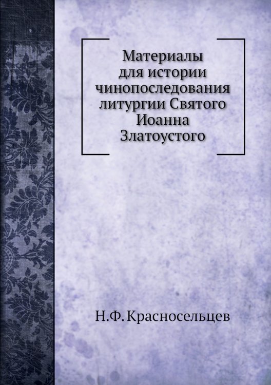 Материалы для истории чинопоследования литургии Святого Иоанна Златоустого