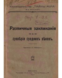 Различные заклинания и суеверия средних веков