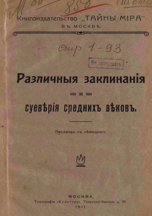 Обложка книги «Различные заклинания и суеверия средних веков» — Нет автора, ISBN 9785521967452