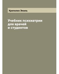 Учебник психиатрии для врачей и студентов  Эмиль Крепелин