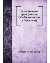 Естественное нравоучение. Об обязанностях к ближнему