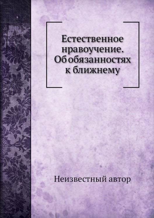 Естественное нравоучение. Об обязанностях к ближнему